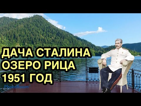 Видео: Дача Сталина Озеро Рица Абхазия