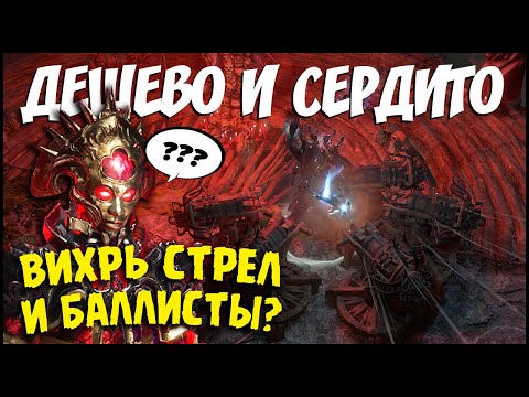 Видео: [PoE 3.15] ★ Недорогой, но мощный ★ Вихрь стрел и прицельные баллисты ★ [Билд ПоЕ]
