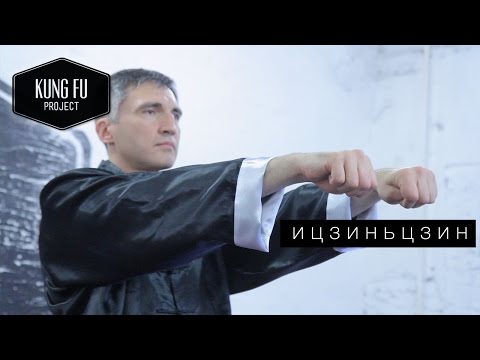 Видео: Комплекс цигун "Ицзиньцзин" - Kung Fu Project