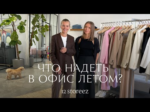 Видео: Что надеть в офис летом | 12 STOREEZ