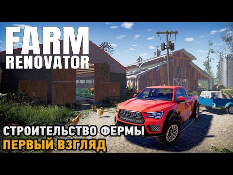 Видео: Farm Renovator # Строительство фермы ( первый взгляд на демо )