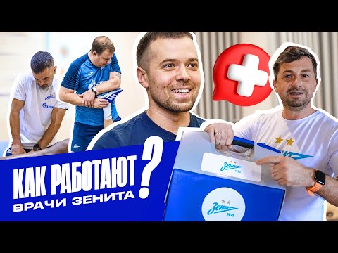 Видео: КАК РАБОТАЮТ ВРАЧИ ЗЕНИТА? Травмы, сборы, карьерный рост
