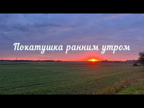 Видео: Атмосферная покатушка ранним утром.