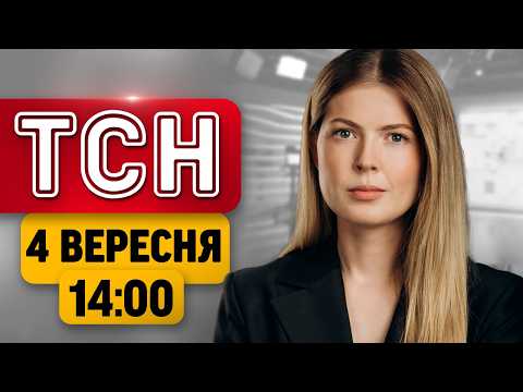 Видео: МОТОРОШНЕ ВБИВСТВО на Одещині! В Україну СУНЕ ПОХОЛОДАННЯ  | ТСН 14:00 4 ВЕРЕСНЯ