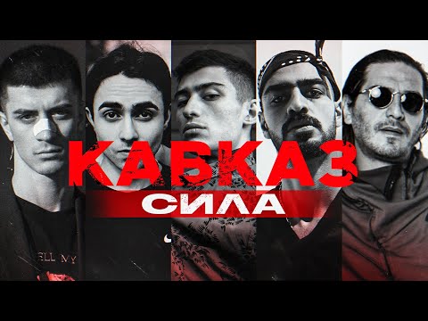 Видео: Самые талантливые рэперы КАВКАЗА | LIZER, KAMBULAT, MIYAGI, ГИО ПИКА, SH KERA и другие...