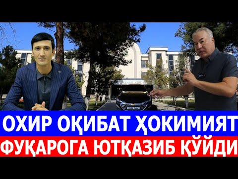 Видео: ОХИР ОҚИБАТ ҲОКИМИЯТ ФУҚАРОГА ЮТҚАЗИБ ҚЎЙДИ. 1-қисм.
