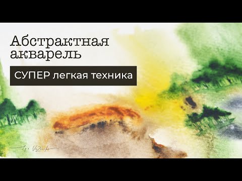 Видео: Самая быстрая ТЕХНИКА создания КАРТИНЫ акварелью
