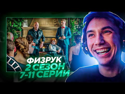 Видео: Серега Пират СМОТРИТ 2 СЕЗОН ФИЗРУКА 7-11 СЕРИИ!