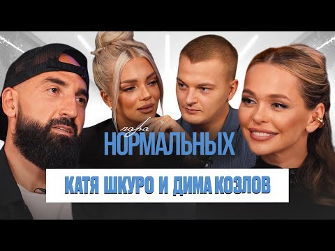 Видео: Катя Шкуро и Дима Козлов про брак НЕ по залету, отношения друг к другу и желания / Пара Нормальных