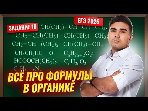 Видео: Задание 10 | Вся теория по общим формулам в органике | Химия ЕГЭ | Умскул
