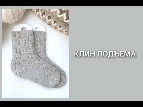 Видео: Носки спицами/Часть 5 - клин подъема/Мастер-класс/Вязание