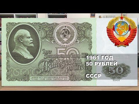 Видео: 1961 год 50 рублей СССР. "Шахтные" банкноты | 50 rubles 1961 USSR. Banknotes from USSR missile silos