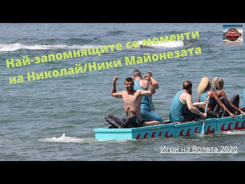 Видео: Най запомнящитe се моменти на Никoлай от Игри на Волята Втора Част