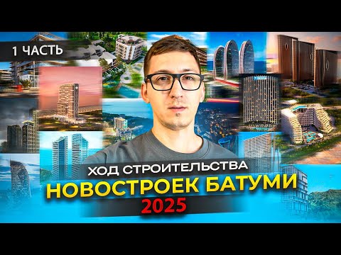 Видео: Когда сдадутся новостройки в Батуми? Ход строительства 2025. Часть 1.