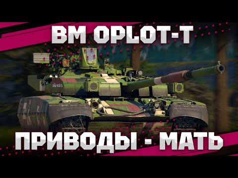 Видео: BM Oplot-T - СВИНОТА ПОД ХИМИКАТАМИ В War Thunder