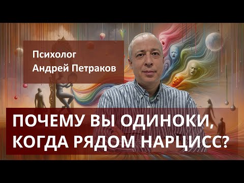Видео: Почему вы одиноки, когда рядом нарцисс?