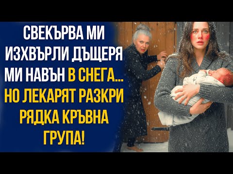 Видео: Свекърва ми изхвърли дъщеря ми навън в снега… но лекарят разкри рядка кръвна група!