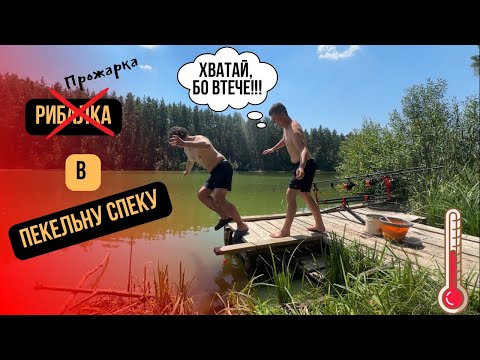 Видео: Риболовля в Спеку на Лісовому Озері (с. Дідівщина)