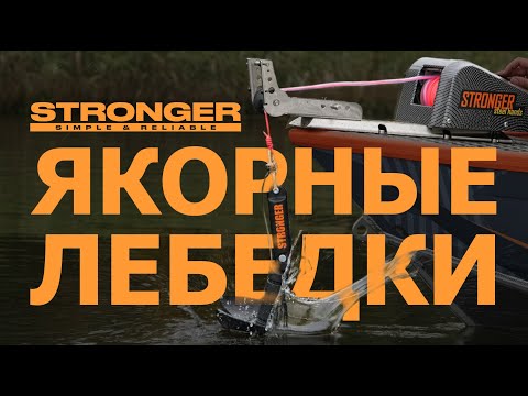 Видео: Надежная якорная лебедка STRONGER проверенная временем!