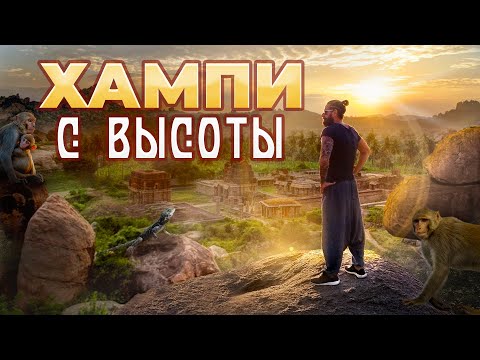 Видео: Индия. Хампи - затерянная столица империи Виджаянагаров. день 1