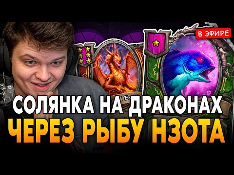 Видео: СОЛЯНКА НА ДРАКОНАХ через РЫБУ НЗОТА! SilverName Сильвернейм Hearthstone