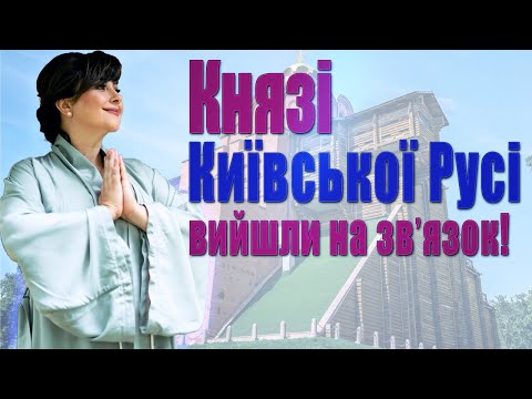 Видео: "ЦЕ дуже важливо знайти. Це додасть сили! Скоро знайдете!" АЙА вийшла на звʼязок з князями Русі