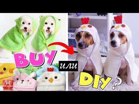 Видео: BUY или DIY? | ПОВТОРЯЮ БАННЫЙ ХАЛАТ И ПОЛОТЕНЦЕ ДЛЯ СОБАК С AliExpress