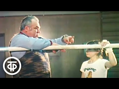 Видео: Спорт и личность. Заслуженный тренер СССР по спортивной гимнастике Владислав Растороцкий (1987)