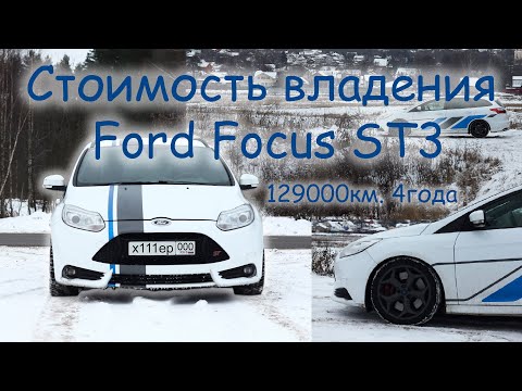 Видео: Стоимость владения Ford Focus ST3