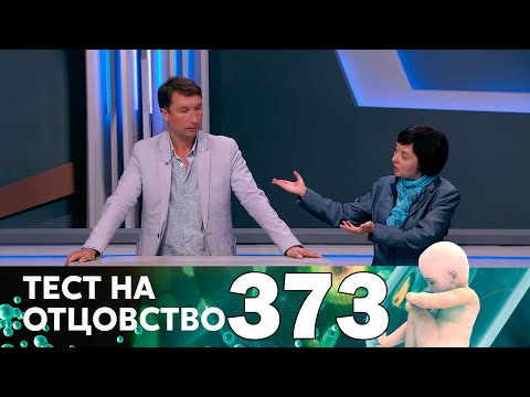 Видео: Тест на отцовство | Выпуск 373