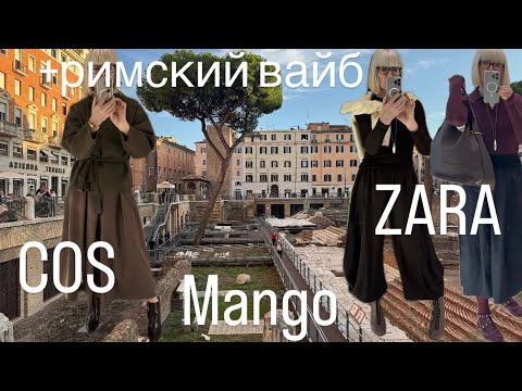 Видео: ZARA 💛 COS 💙 Mango Selection  💛 Примерки 💙 + Римский Вайб ✨✨✨