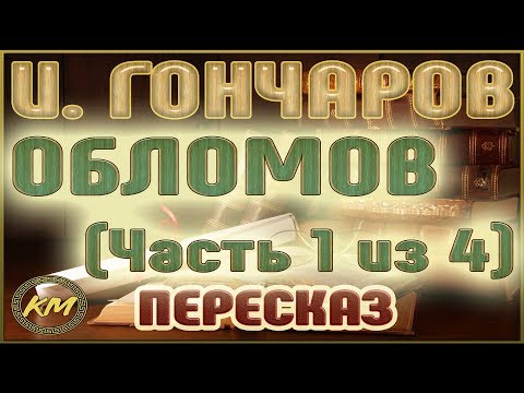 Видео: Обломов. Иван Гончаров. (Часть 1 из 4)