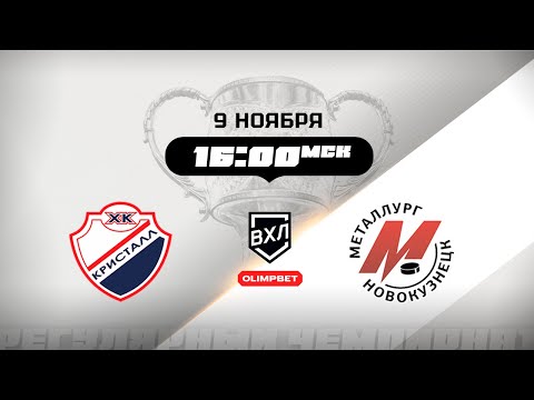 Видео: Кристалл (Саратов) - Металлург (Новокузнецк)