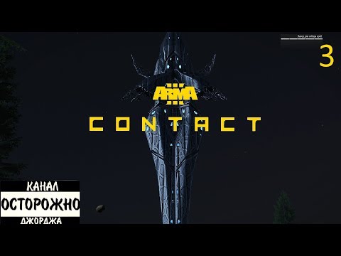 Видео: Arma 3 Contact #3 Аномальные явления