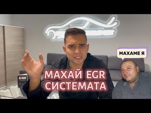 Видео: МАХНИ СИ EGR-СИСТЕМАТА (ИЛИ НЕДЕЙ)