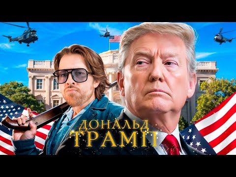 Видео: 101 ФАКТ о Дональде Трампе