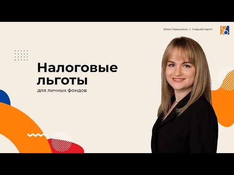 Видео: Налоговые льготы для личных фондов