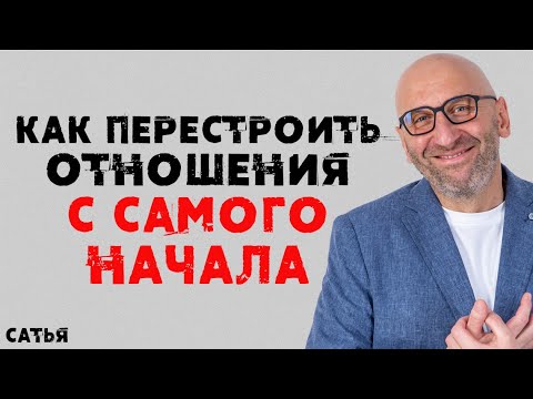 Видео: Сатья. Как перестроить отношения с самого начала