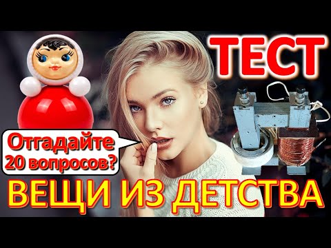 Видео: ТЕСТ 583 Вещи из детства Угадай 20 фактов из СССР Какие помнишь факты?