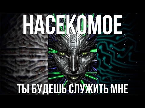 Видео: [Пасхалки и секреты] в серии игр System Shock (Original, 2, Remake)