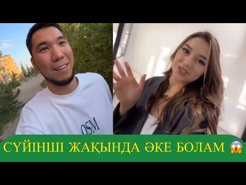 Видео: СҮЙІНШІ ЖАҚЫНДА ӘКЕ БОЛАМ😱😱