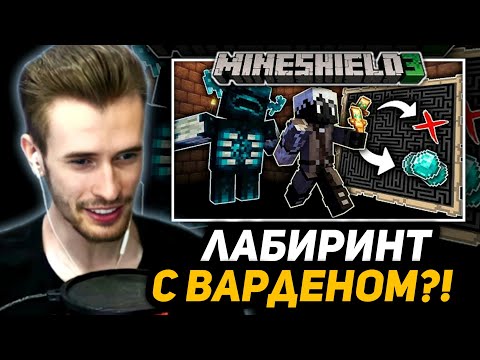 Видео: ЗАКВИЕЛЬ СМОТРИТ ДЖАСТА - САМЫЙ СТРАШНЫЙ ЛАБИРИНТ С ВАРДЕНОМ | МайнШилд 3