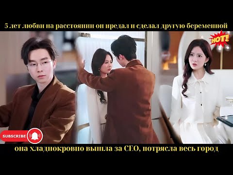 Видео: 5 лет любви, он изменил — она вышла за CEO, и весь город был потрясён