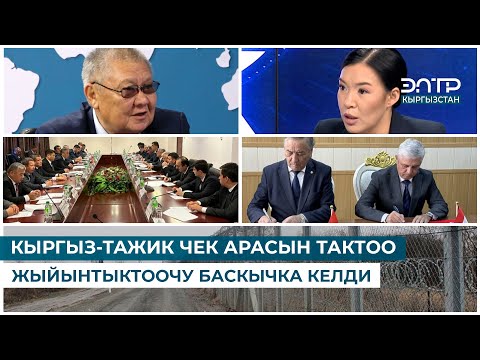 Видео: КЫРГЫЗ-ТАЖИК ЧЕК АРАСЫН ТАКТОО ЖЫЙЫНТЫКТООЧУ БАСКЫЧКА КЕЛДИ