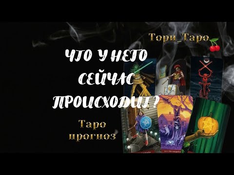 Видео: 👀🤔Что у Него сейчас происходит? Что дома? В жизни? И вообще...