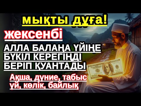 Видео: жексенбі КҮНІ ЕҢ ҚҰДІРЕТТІ ДҰҒА! Алла бүкіл тілеуіңді және балаңа керектің бәрін беріп қояды