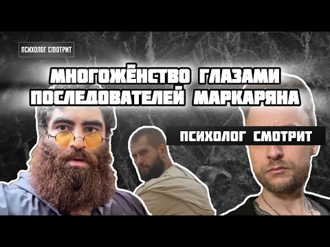 Видео: Психолог смотрит: Многожёнство глазами Маркаряна и его последователей