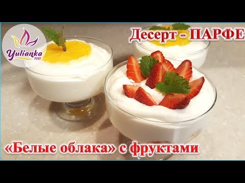 Видео: ПАРФЕ "БЕЛЫЕ ОБЛАКА" из яичных БЕЛКОВ. Вкусный ДЕСЕРТ / Dessert parfait