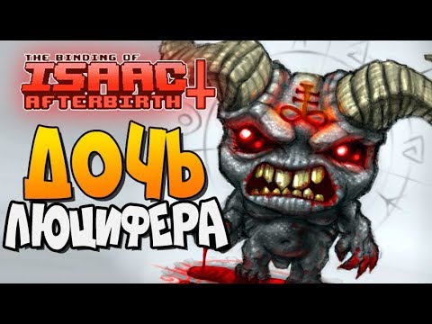 Видео: ДОЧЬ ЛЮЦИФЕРА ► The Binding of Isaac: Afterbirth+ |146| Прохождение