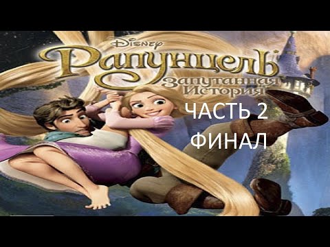 Видео: Прохождение Рапунцель: Запутанная История Часть 2 Финал (PC) (Без комментариев)